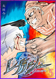 レガシー(5) 電子書籍版