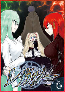 レガシー(6) 電子書籍版
