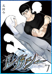 レガシー(7) 電子書籍版