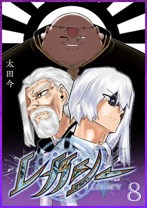 レガシー(8) 電子書籍版