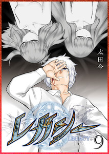 レガシー(9) 電子書籍版