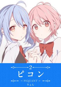 ピコン -PIQUANT-(2) 電子書籍版