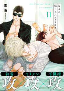 たとえ信じられなくても (11) 電子書籍版