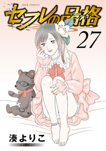 セフレの品格―プライド― 27 電子書籍版