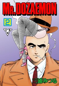 MR.DOZAEMON【分冊版】 (2) 電子書籍版