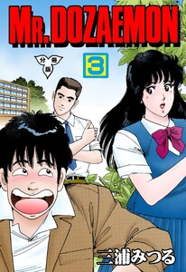 MR.DOZAEMON【分冊版】 (3) 電子書籍版