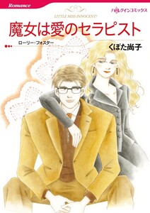 魔女は愛のセラピスト (分冊版)2話 電子書籍版