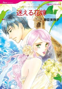 迷える花嫁 (分冊版)7話 電子書籍版
