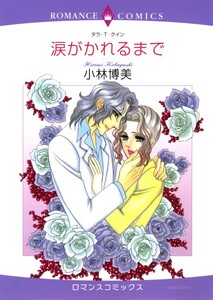 涙がかれるまで (分冊版)5話 電子書籍版