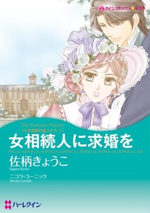 女相続人に求婚を (分冊版)10話 電子書籍版