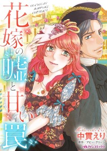 花嫁の嘘と甘い罠 (分冊版)12話 電子書籍版