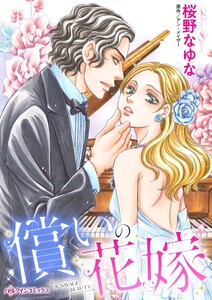 償いの花嫁 (分冊版)5話 電子書籍版