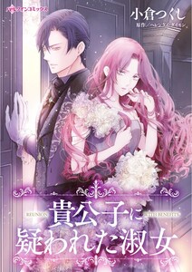 貴公子に疑われた淑女 (分冊版)9話 電子書籍版