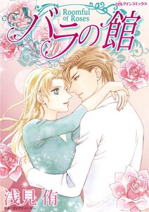 バラの館 (分冊版)2話 電子書籍版