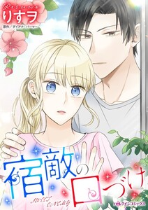 宿敵の口づけ (分冊版)6話 電子書籍版