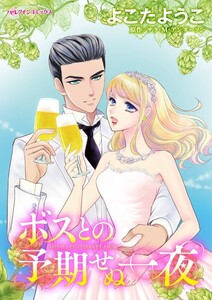 ボスとの予期せぬ一夜 (分冊版)4話 電子書籍版