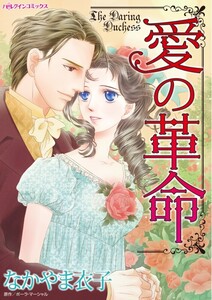 愛の革命 (分冊版)2話 電子書籍版