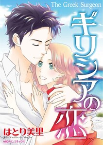 ギリシアの恋 (分冊版)11話 電子書籍版
