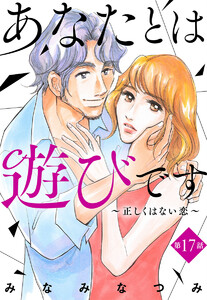 【単話売】あなたとは遊びです～正しくはない恋～ (17) 電子書籍版