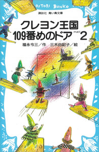 クレヨン王国109番めのドアPART2 電子書籍版