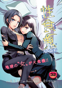 性食鬼 Aliens Meet Girls(話売り) #32 電子書籍版