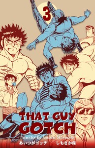 あいつがゴッチ (3) 電子書籍版