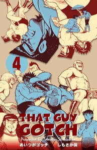 あいつがゴッチ (4) 電子書籍版