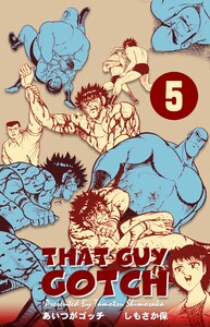 あいつがゴッチ (5) 電子書籍版