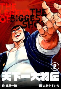 天下一大物伝 (2) 電子書籍版