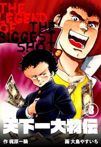 天下一大物伝 (3) 電子書籍版