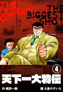 天下一大物伝 (4) 電子書籍版