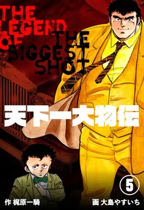 天下一大物伝 (5) 電子書籍版