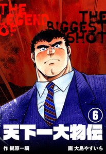 天下一大物伝 (6) 電子書籍版