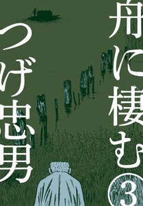舟に棲む (3) 電子書籍版
