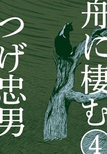 舟に棲む (4) 電子書籍版