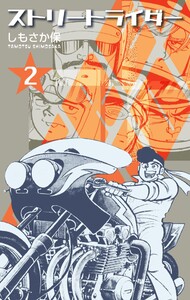 ストリートライダー (2) 電子書籍版