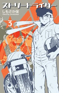 ストリートライダー (3) 電子書籍版