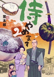 侍やめます (2) 電子書籍版