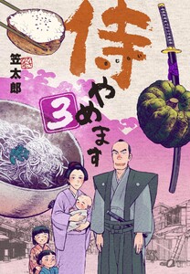 侍やめます (3) 電子書籍版