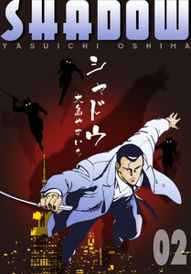 シャドウ (2) 電子書籍版