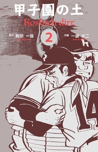 甲子園の土 (2) 電子書籍版