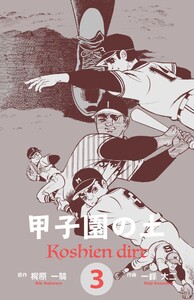 甲子園の土 (3) 電子書籍版