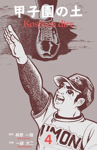 甲子園の土 (4) 電子書籍版