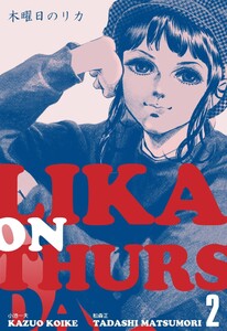 木曜日のリカ (2) 電子書籍版