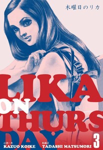 木曜日のリカ (3) 電子書籍版