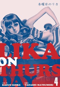 木曜日のリカ (4) 電子書籍版