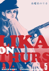 木曜日のリカ (5) 電子書籍版
