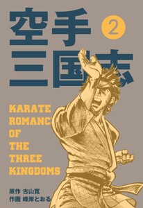 空手三国志 (2) 電子書籍版