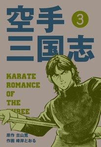 空手三国志 (3) 電子書籍版