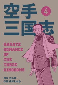 空手三国志 (4) 電子書籍版